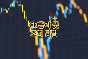 CD금리 뜻 조회 방법 CD금리 뜻 조회 방법