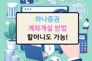 하나증권 계좌개설 방법 할머니도 가능 하나증권 계좌개설 방법 할머니도 가능