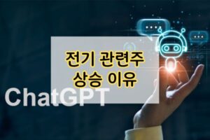 전기 관련주 상승 이유 전기 관련주 상승 이유