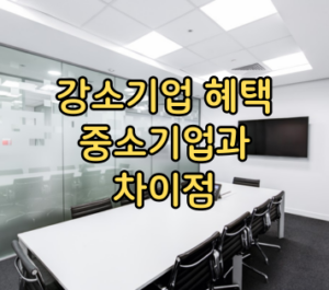 강소기업 혜택 중소기업과 차이 강소기업 혜택 중소기업과 차이