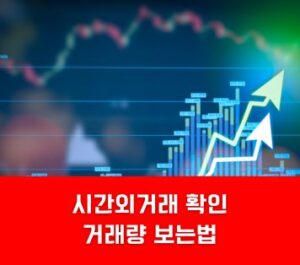 시간외거래 확인 거래량 보는법 시간외거래 확인 거래량 보는법