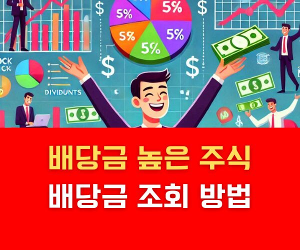 배당금 높은 주식 배당금 조회 방법