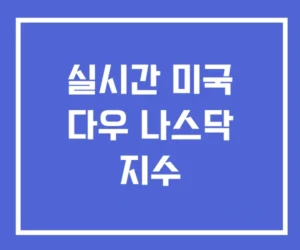 실시간 미국 다우 나스닥 지수 실시간 미국 다우 나스닥 지수