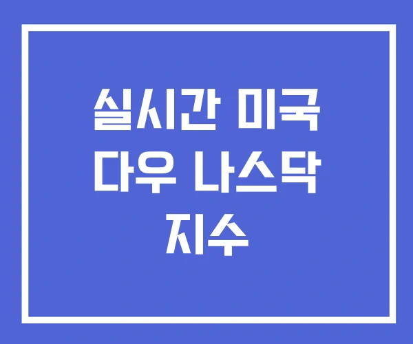 실시간 미국 다우 나스닥 지수