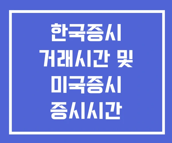 한국증시 거래시간 및 미국증시 증시시간
