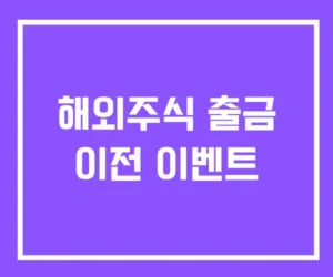 해외주식 출금 이전 이벤트 해외주식 출금 이전 이벤트