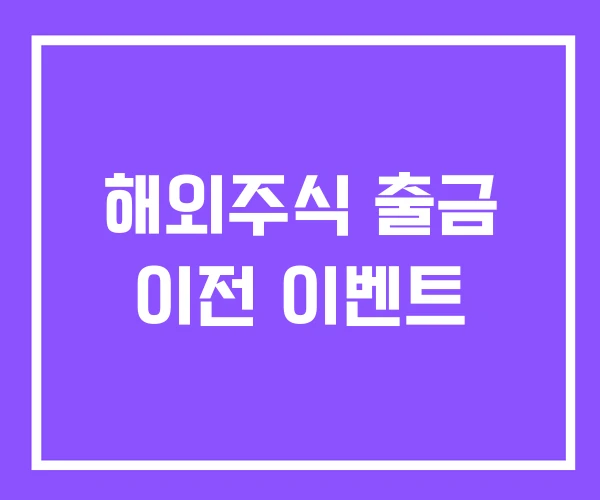 해외주식 출금 이전 이벤트