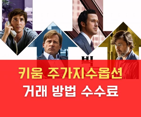 키움증권 주가지수옵션 거래 방법 수수료