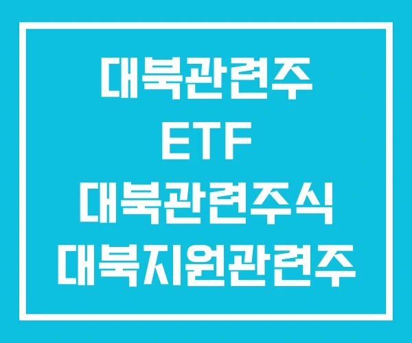 대북관련주 ETF 대북관련주식 대북지원관련주 대북관련주 ETF 대북관련주식 대북지원관련주