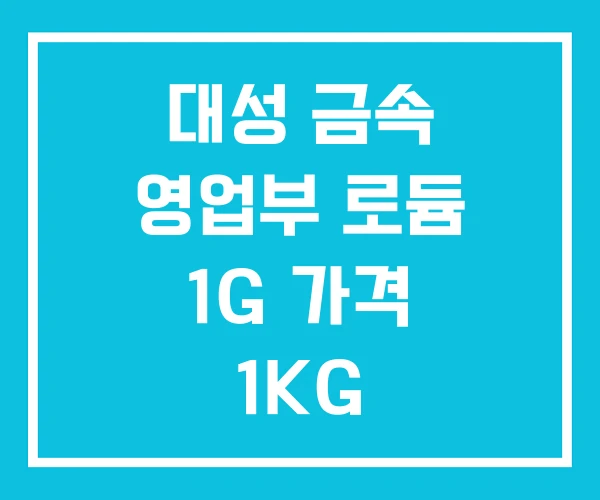 대성 금속 영업부 로듐 1G 가격 1KG 대성 금속 영업부 로듐 1G 가격 1KG