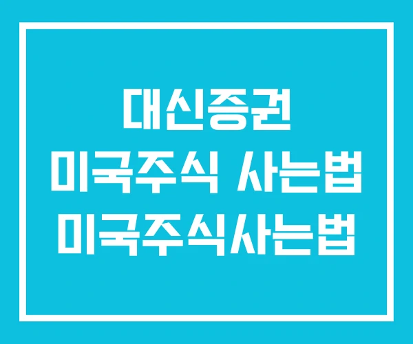 대신증권 미국주식 사는법 미국주식사는법 대신증권 미국주식 사는법 미국주식사는법