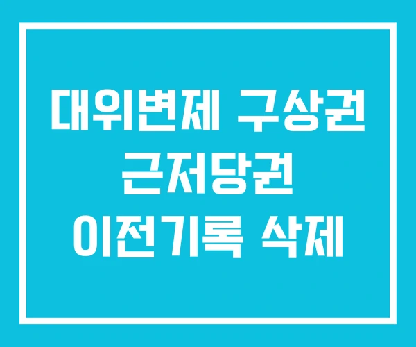 대위변제 구상권 근저당권 이전기록 삭제 대위변제 구상권 근저당권 이전기록 삭제