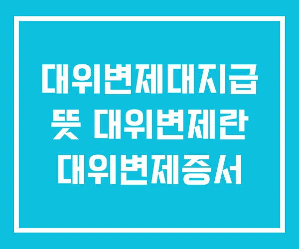 대위변제대지급 뜻 대위변제란 대위변제증서 대위변제대지급 뜻 대위변제란 대위변제증서