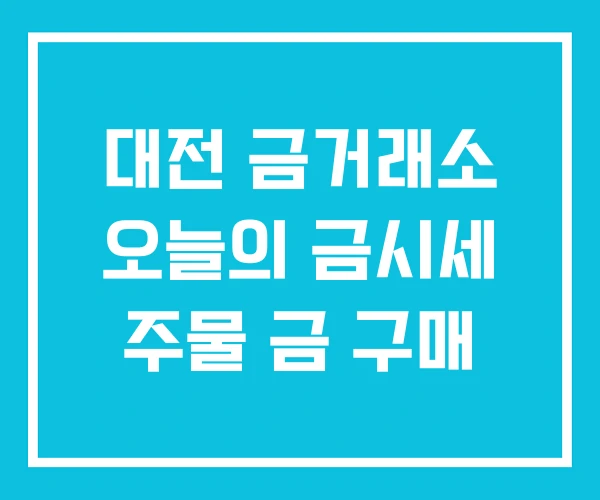 대전 금거래소 오늘의 금시세 주물 금 구매 대전 금거래소 오늘의 금시세 주물 금 구매