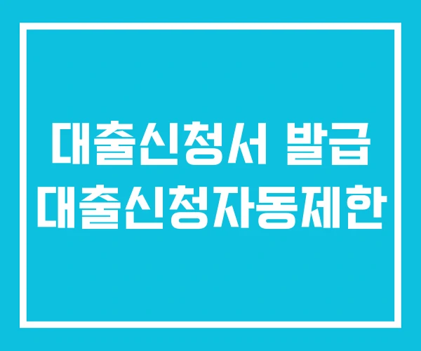 대출신청서 발급 대출신청자동제한 대출신청서 발급 대출신청자동제한