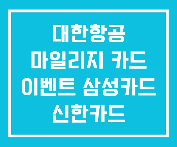 대한항공 마일리지 카드 이벤트 삼성카드 신한카드 대한항공 마일리지 카드 이벤트 삼성카드 신한카드
