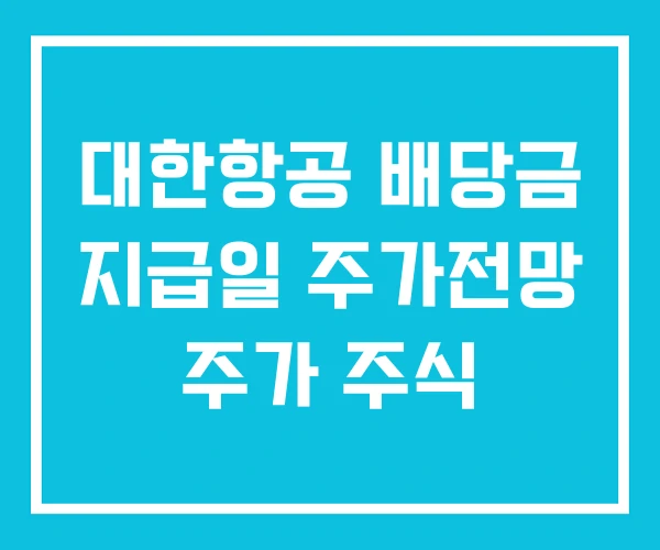 대한항공 배당금 지급일 주가전망 주가 주식 대한항공 배당금 지급일 주가전망 주가 주식