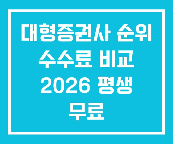 대형증권사 순위 수수료 비교 2026 평생 무료 대형증권사 순위 수수료 비교 2026 평생 무료