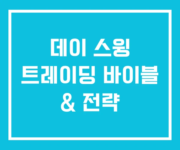 데이 스윙 트레이딩 바이블 & 전략 데이 스윙 트레이딩 바이블 & 전략