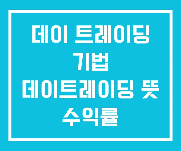 데이 트레이딩 기법 데이트레이딩 뜻 수익률 데이 트레이딩 기법 데이트레이딩 뜻 수익률