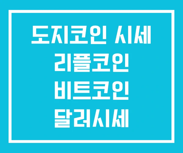 도지코인 시세 리플코인 비트코인 달러시세 도지코인 시세 리플코인 비트코인 달러시세