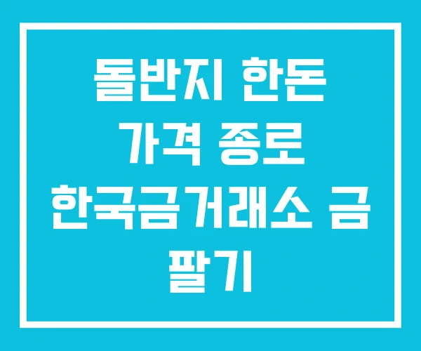 돌반지 한돈 가격 종로 한국금거래소 금 팔기 돌반지 한돈 가격 종로 한국금거래소 금 팔기