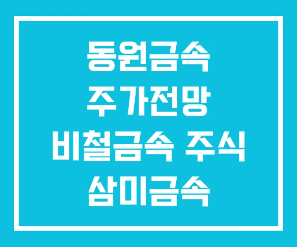 동원금속 주가전망 비철금속 주식 삼미금속 주가전망 동원금속 주가전망 비철금속 주식 삼미금속 주가전망
