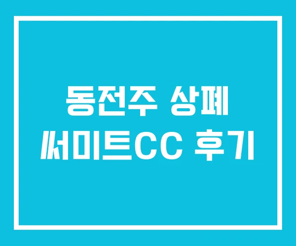 동전주 상폐 써미트CC 후기 동전주 상폐 써미트CC 후기