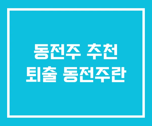 동전주 추천 퇴출 동전주란 동전주 추천 퇴출 동전주란