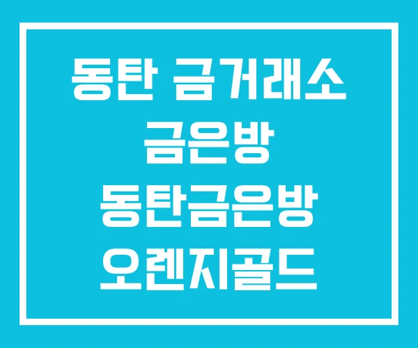 동탄 금거래소 금은방 동탄금은방 오렌지골드 동탄 금거래소 금은방 동탄금은방 오렌지골드