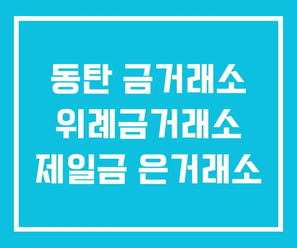 동탄 금거래소 위례금거래소 제일금 은거래소 동탄 금거래소 위례금거래소 제일금 은거래소