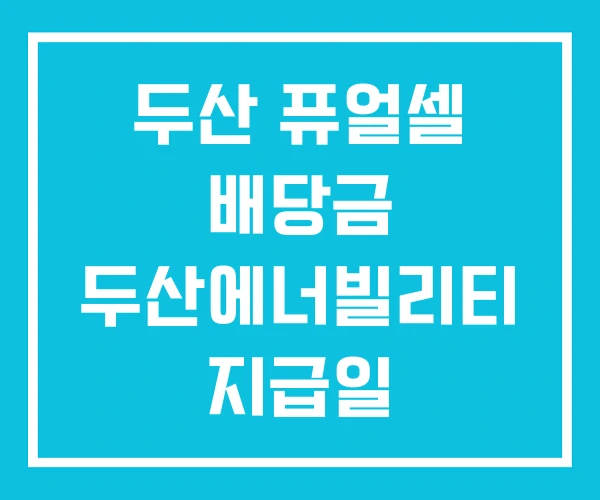 두산 퓨얼셀 배당금 두산에너빌리티 지급일 두산 퓨얼셀 배당금 두산에너빌리티 지급일