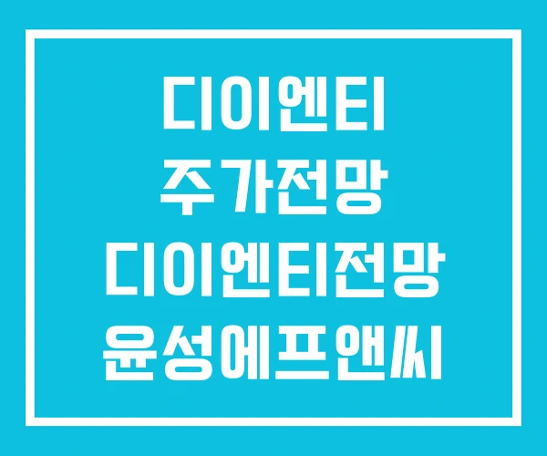디이엔티 주가전망 디이엔티전망 윤성에프앤씨 디이엔티 주가전망 디이엔티전망 윤성에프앤씨
