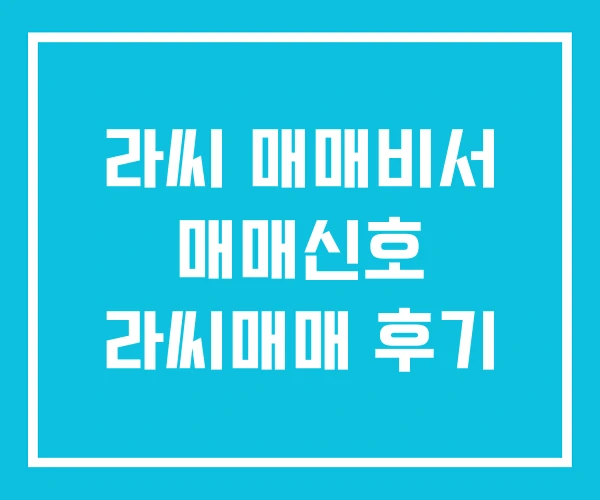 라씨 매매비서 매매신호 라씨매매 후기 라씨 매매비서 매매신호 라씨매매 후기