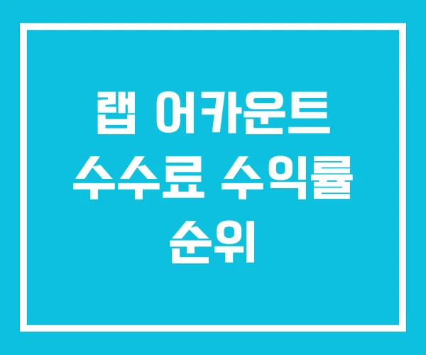 랩 어카운트 수수료 수익률 순위 랩 어카운트 수수료 수익률 순위