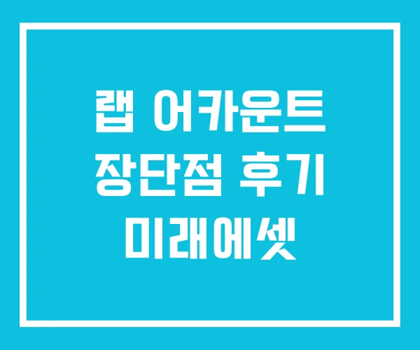 랩 어카운트 장단점 후기 미래에셋 랩 어카운트 장단점 후기 미래에셋