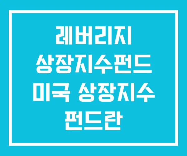 레버리지 상장지수펀드 미국 상장지수 펀드란 레버리지 상장지수펀드 미국 상장지수 펀드란