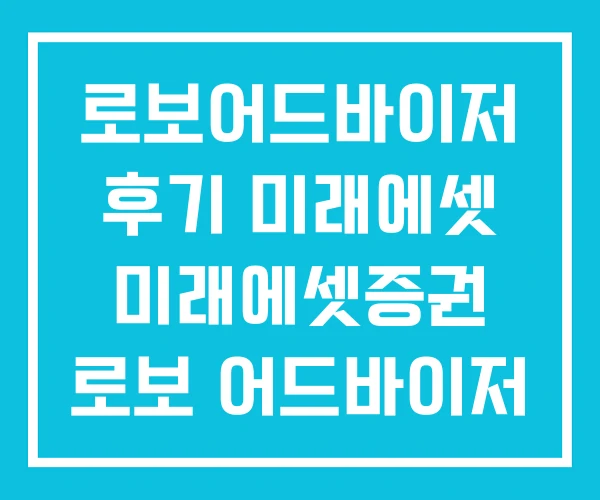 로보어드바이저 후기 미래에셋 미래에셋증권 로보 어드바이저 로보어드바이저 후기 미래에셋 미래에셋증권 로보 어드바이저