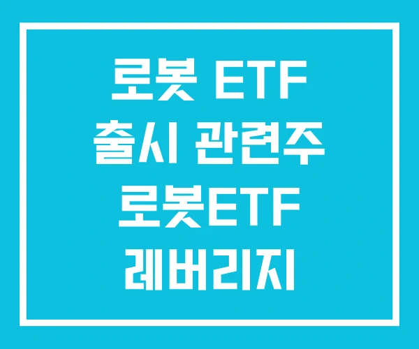 로봇 ETF 출시 관련주 로봇ETF 레버리지 로봇 ETF 출시 관련주 로봇ETF 레버리지