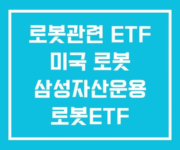 로봇관련 ETF 미국 로봇 삼성자산운용 로봇ETF 로봇관련 ETF 미국 로봇 삼성자산운용 로봇ETF