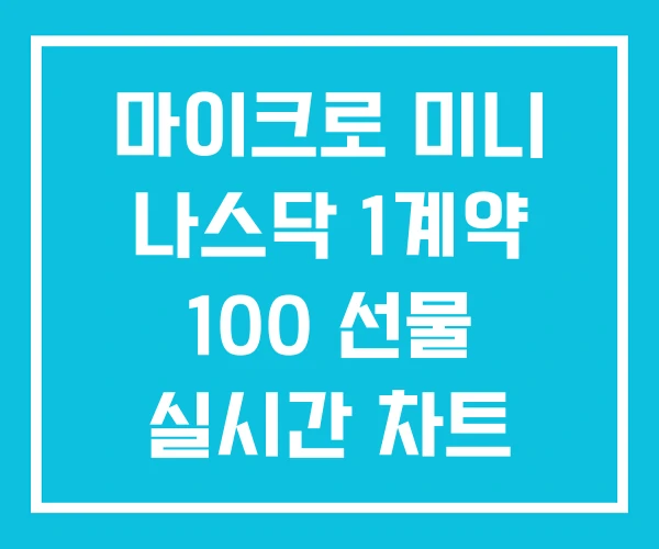 마이크로 미니 나스닥 1계약 100 선물 실시간 차트 마이크로 미니 나스닥 1계약 100 선물 실시간 차트