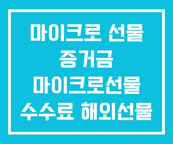 마이크로 선물 증거금 마이크로선물 수수료 해외선물 마이크로 선물 증거금 마이크로선물 수수료 해외선물