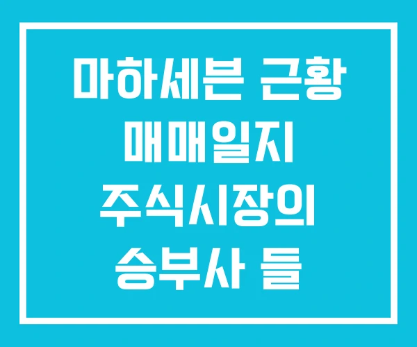 마하세븐 근황 매매일지 주식시장의 승부사 들 마하세븐 근황 매매일지 주식시장의 승부사 들