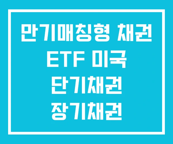 만기매칭형 채권 ETF 미국 단기채권 장기채권 만기매칭형 채권 ETF 미국 단기채권 장기채권