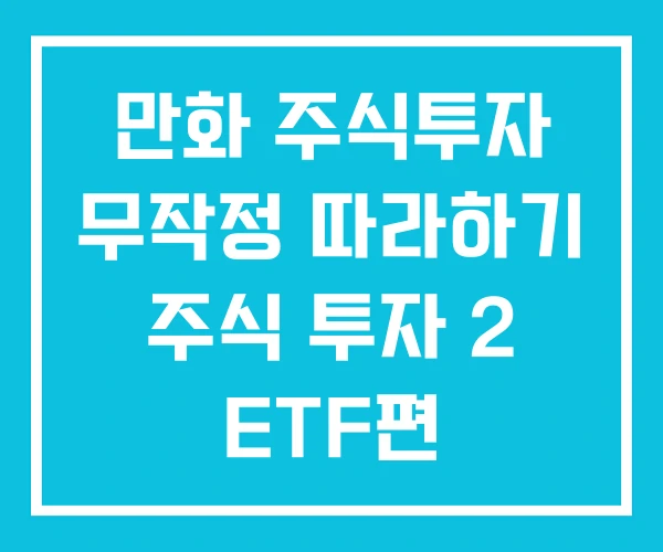 만화 주식투자 무작정 따라하기 주식 투자 2 ETF편 만화 주식투자 무작정 따라하기 주식 투자 2 ETF편