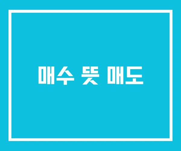 매수 뜻 매도 매수 뜻 매도