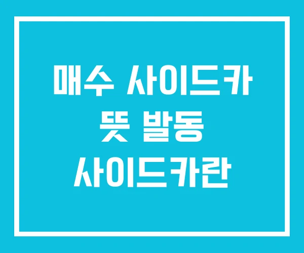 매수 사이드카 뜻 발동 사이드카란 매수 사이드카 뜻 발동 사이드카란