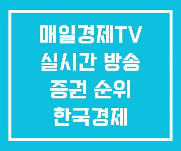 매일경제TV 실시간 방송 증권 순위 한국경제 매일경제TV 실시간 방송 증권 순위 한국경제