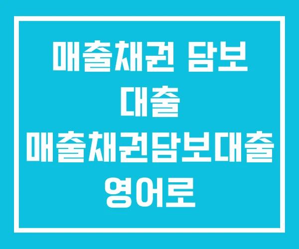 매출채권 담보 대출 매출채권담보대출 영어로 매출채권 담보 대출 매출채권담보대출 영어로