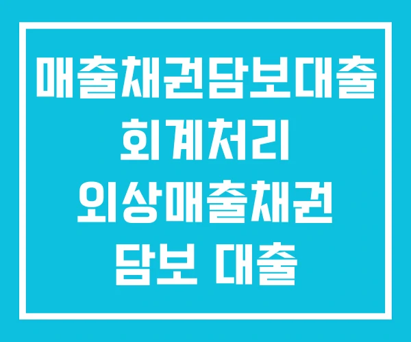 매출채권담보대출 회계처리 외상매출채권 담보 대출 담보대출 매출채권담보대출 회계처리 외상매출채권 담보 대출 담보대출